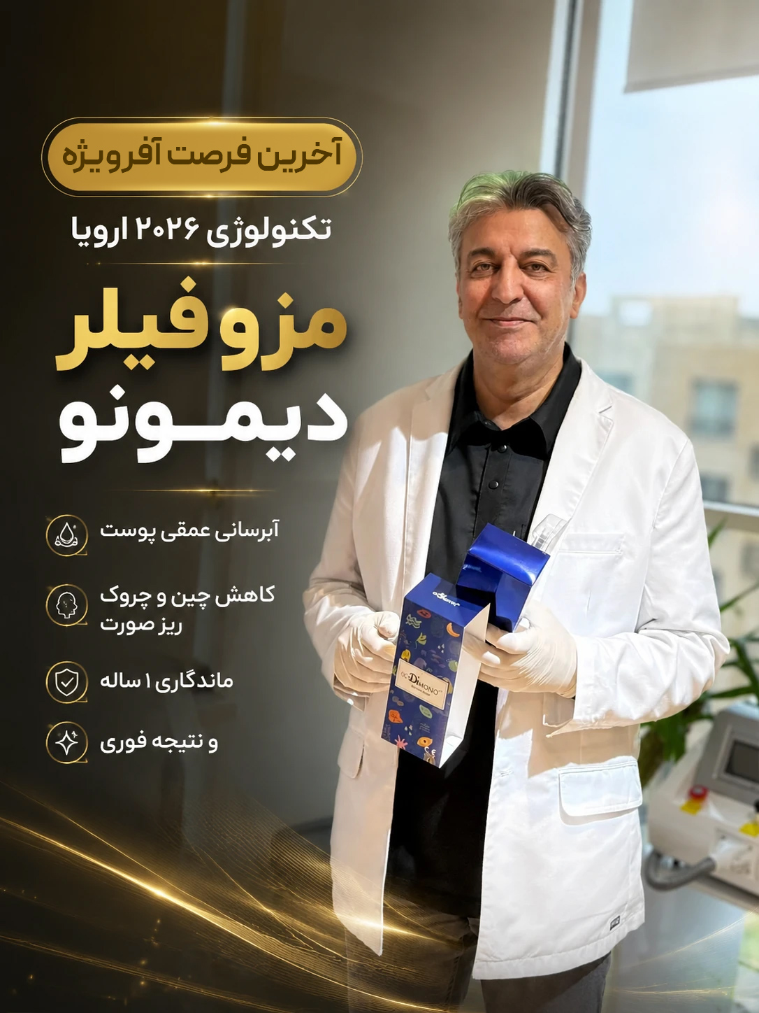جشنواره تزریق مزوفیلر دیمونو
